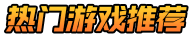 热度游戏网